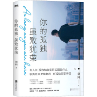 音像你的孤独 虽败犹荣刘同