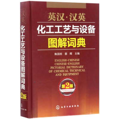 醉染图书英汉·汉英化工工艺与设备图解词典9787122291417