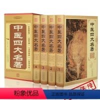 [正版]中医四大名著全套zh原著医学类中医基础理论知识养生保健中草药大全书籍中医四大经典全书 中医四大名著