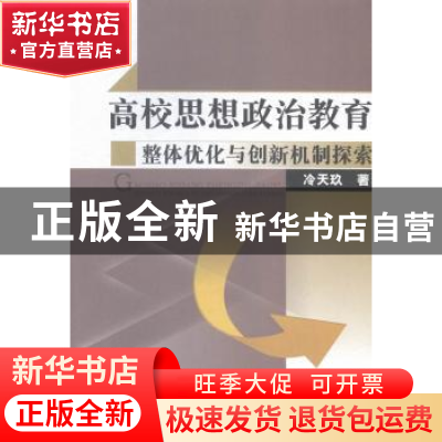 正版 高校思想政治教育整体优化与创新机制探索 冷天玖著 中国水