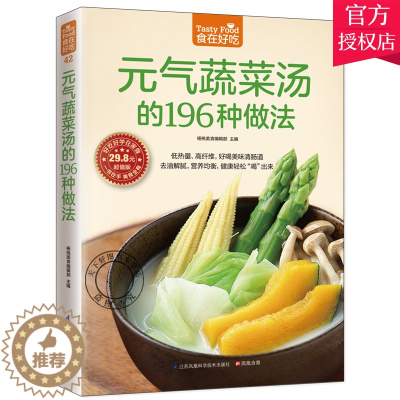 [醉染正版]正版 食在好吃 元气蔬菜汤的196种做法 蔬菜养生食谱 养生美容瘦身减肥菜谱 家常菜谱书大全 美食蔬菜汤