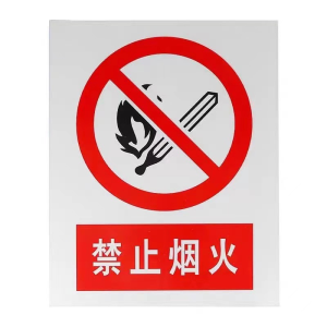 众行城 警示标识 禁止烟火 个