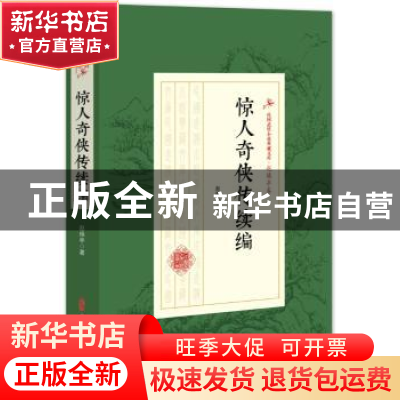 正版 惊人奇侠传续编 赵焕亭 著 中国文史出版社 9787520509473