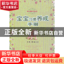 正版 宝宝习惯养成手册 方凤,鲁直编著 江西科学技术出版社 9787