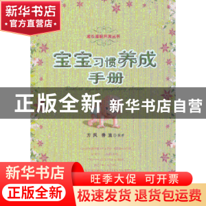 正版 宝宝习惯养成手册 方凤,鲁直编著 江西科学技术出版社 9787