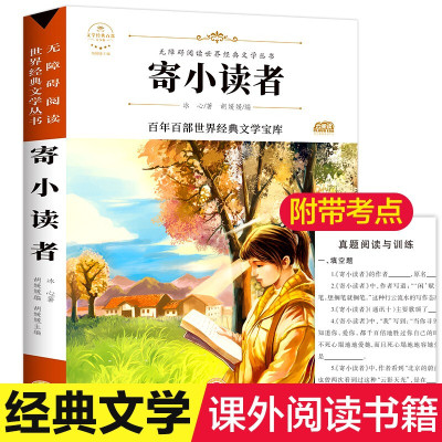 寄小读者冰心正版四年级小学五年级必读课外书青少年版小学生课外阅读书籍8-10-12岁经典名著