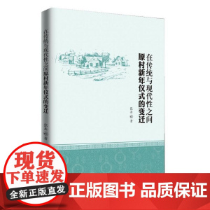 在传统与现代性之间:原村新年仪式的变迁