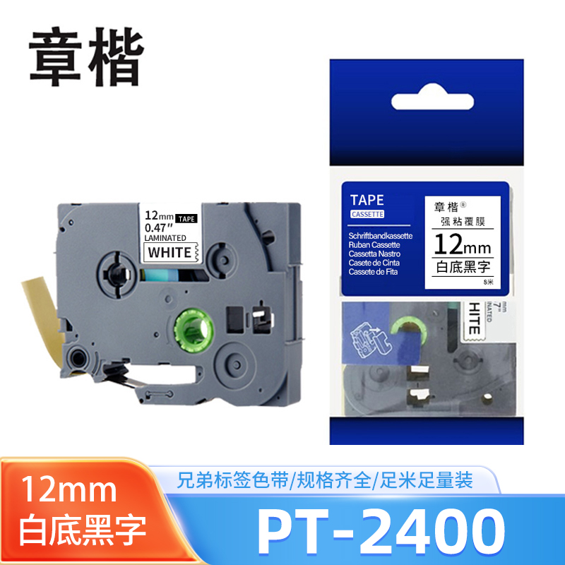章楷色带 兄弟PT-2400/2730/1650标签机标签纸 白底黑字12mm 个