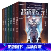 刘慈欣少儿科幻系列·彩插版 [正版]刘慈欣少儿科幻系列·彩插版 雨果奖得主三体作者刘慈欣献给孩子的科幻故事 收录32篇作