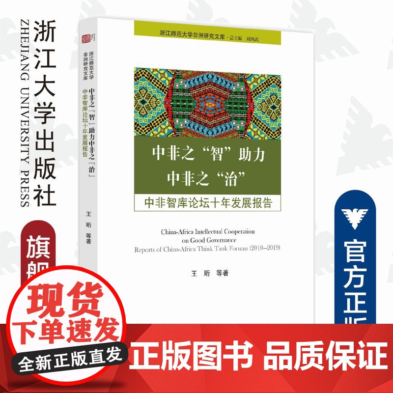 中非之“智”助力中非之“治”:中非智库论坛十年发展报告/浙江师范大学非洲研究文库/王珩|责编:陆雅娟|总主编:刘鸿武/浙