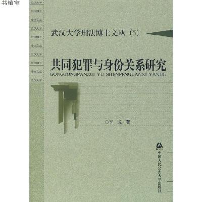共同犯罪与身份关系研究9787811096965李成　著公安大学出版社