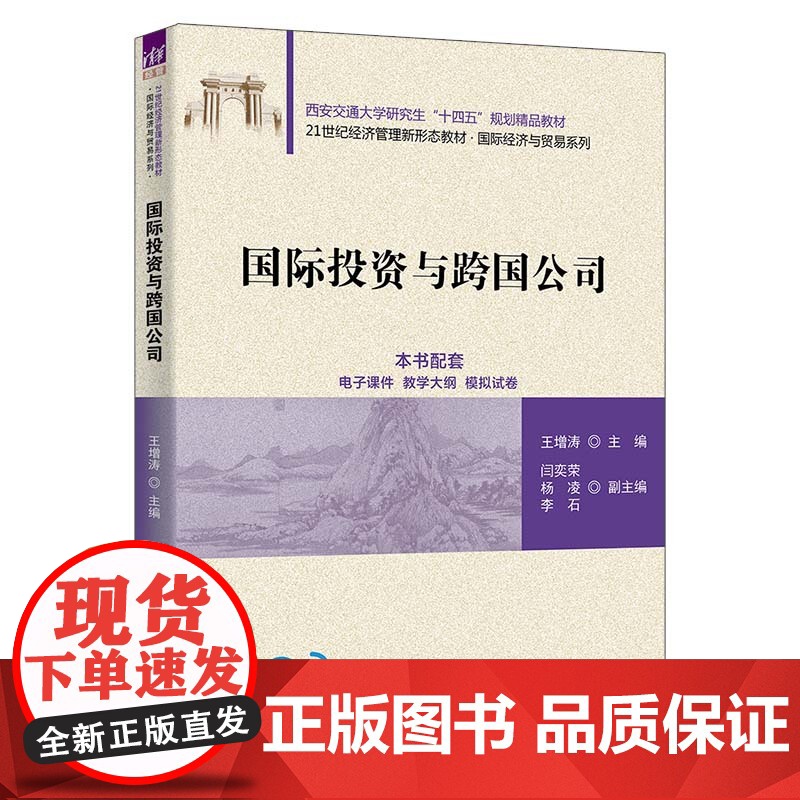 正版新书 国际投资与跨国公司 王增涛 闫奕荣 杨凌 李石 清华大学出版社 国际投资 高等学校 教材