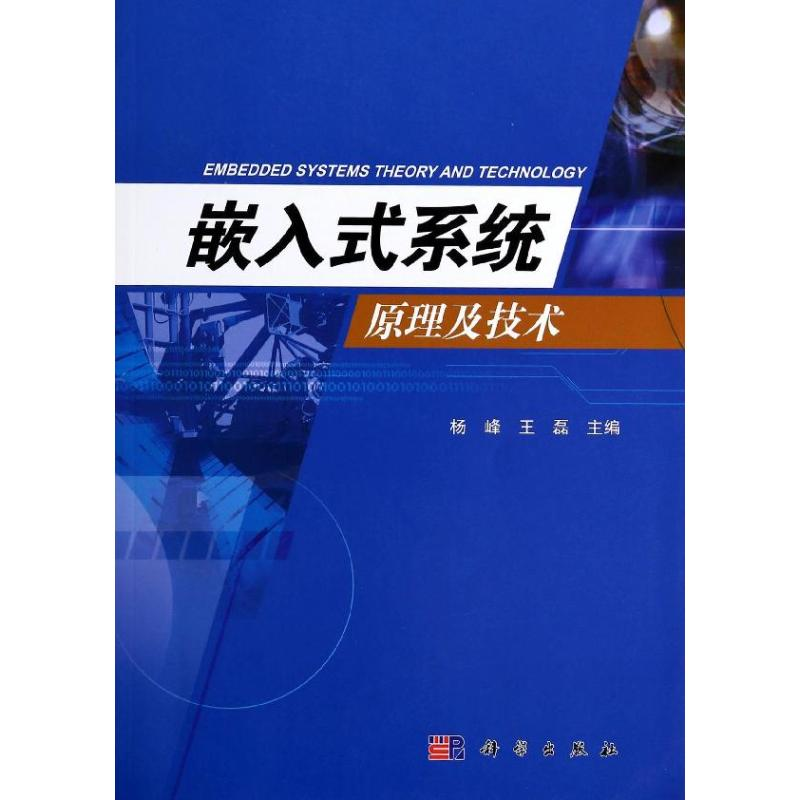 [M]嵌入式系统原理及技术-9787030399441