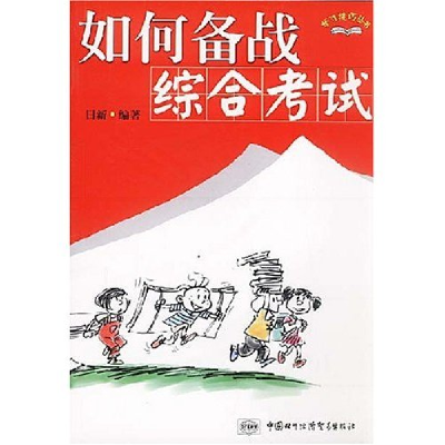 正版新书]如何备战综合考试/学习技巧丛书日新9787801811332