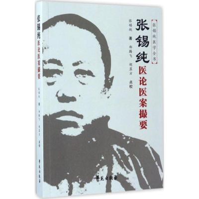 正版新书]张锡纯医论医案撮要郑腾飞9787507751963
