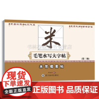 米芾蜀素帖 毛笔水写大字帖 中小学生成人练字行书毛笔字初学者书法爱好者临摹字帖教材 四川美术出版社