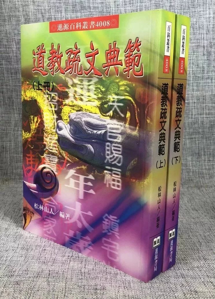 正版 道教疏文典范(上 下册) 松林山人 进源 进源