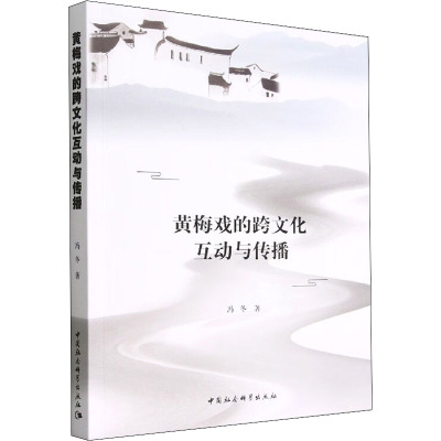 黄梅戏的跨文化互动与传播