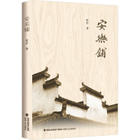 正版新书]安乐铺杞庐 著9787555020677