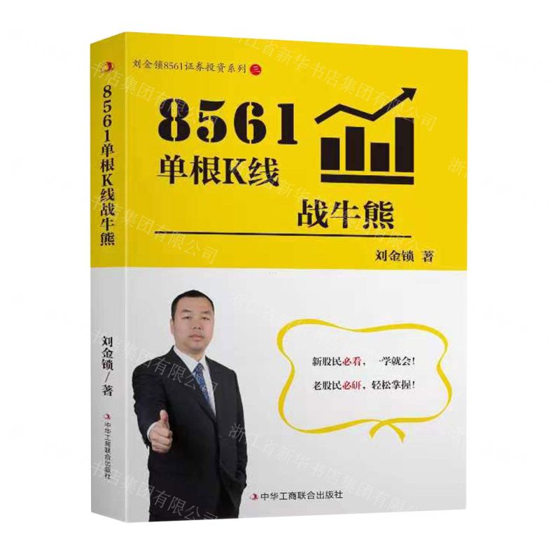 [N]8561单根K线战牛熊/刘金锁8561证券投资系列-9787515838168