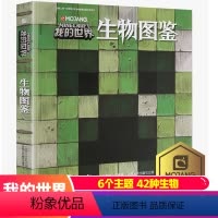 [正版]我的世界书 生物图鉴精装版MOJANG 乐高Minecraft游戏攻略书辅助生存 MC经典收藏复古手绘图探索生
