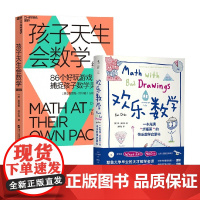 孩子天生会数学+欢乐数学 格雷格·纳尔逊等 著 数学学习蒙台梭利游戏思维孙路弘活动教具教师数学潜能