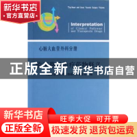 正版 临床路径治疗药物释义:心脏大血管外科分册 《临床路径治疗