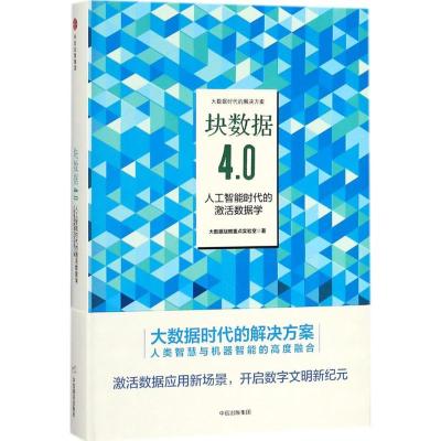 正版新书]块数据4.0:人工智能时代的激活数据学大数据战略重点