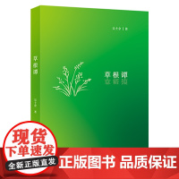 草根谭 吴士余 著 上海财经大学出版社 中国古典小说、诗词 中国古诗词