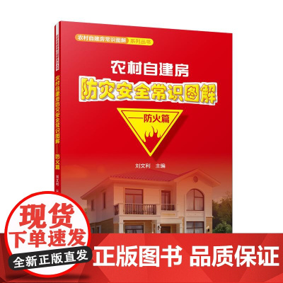 农村自建房防灾安全常识图解——防火篇