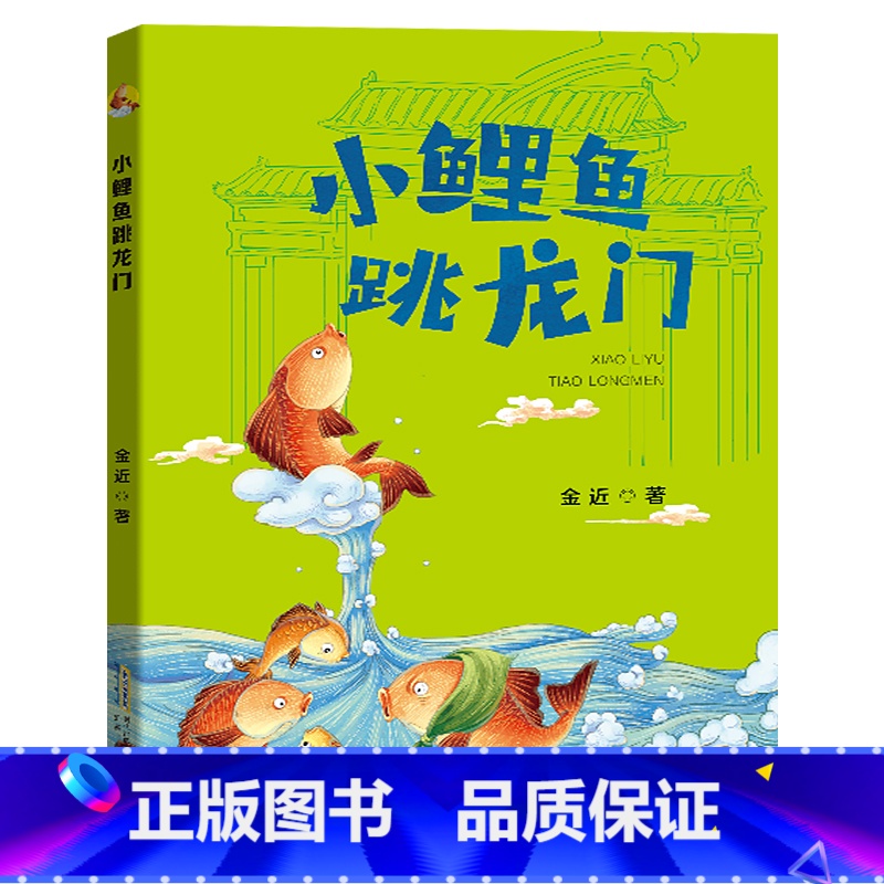 小鲤鱼跳龙门-注音版 [正版]小鲤鱼跳龙门注音版安徽少年儿童出版社金近快乐读书吧一升二年级内蒙古河南广东湖南天天共读书香