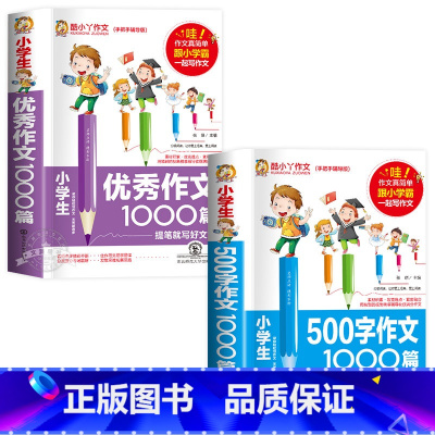 [2册]优秀作文+500字作文 小学通用 [正版]作文1000篇作文书小学3-6年级分类满分作文 小学生三四五六年级小学
