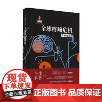 全球疼痛危机 朱迪·福尔曼 著 科普读物