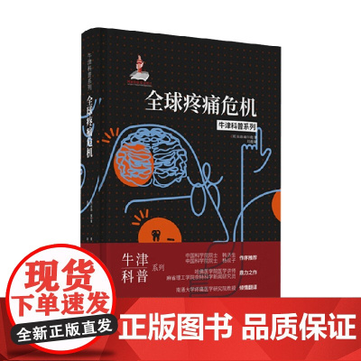 全球疼痛危机 朱迪·福尔曼 著 科普读物