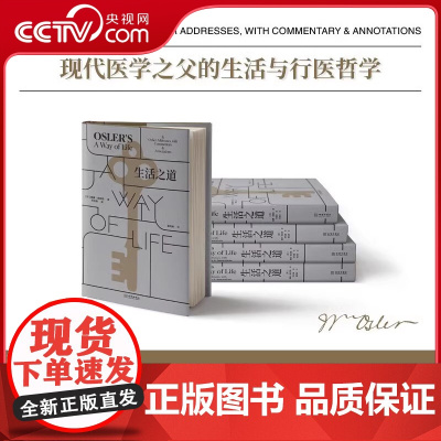 [央视网]生活之道 花口版 精装版 威廉 奥斯勒 现代医学之父的生活和行医哲学 医界从业人员宝典 外国随笔 文学书籍 J