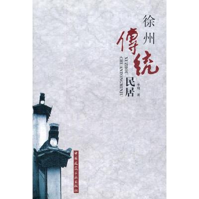 [M]徐州传统民居-9787112119196