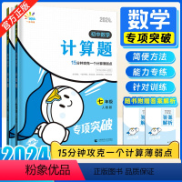 几何辅助线(全国通用) 初中通用 [正版]2024新版 一起同学七八年级计算题初中数学专项突破初一初二上册下册计算题人教
