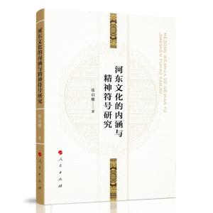 正版新书]河东文化的内涵与精神符号研究张启耀著9787010240817