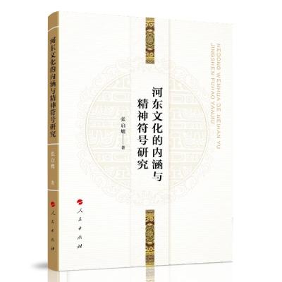正版新书]河东文化的内涵与精神符号研究张启耀著9787010240817