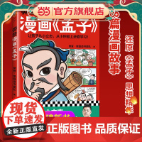 樊登漫画孟子 让孩子从小立志,从小积极上进爱学习!28篇漫画还原孟子思想精华,小学生入门国学经典不二选择!少儿漫画 7岁