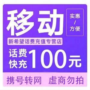 拍下商品后 切记[打您电话说没充上让您自己充值的不要相信]充值期间不要多渠道充值! 移动100元D