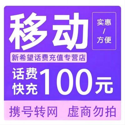 拍下商品后 切记[打您电话说没充上让您自己充值的不要相信]充值期间不要多渠道充值! 移动100元D