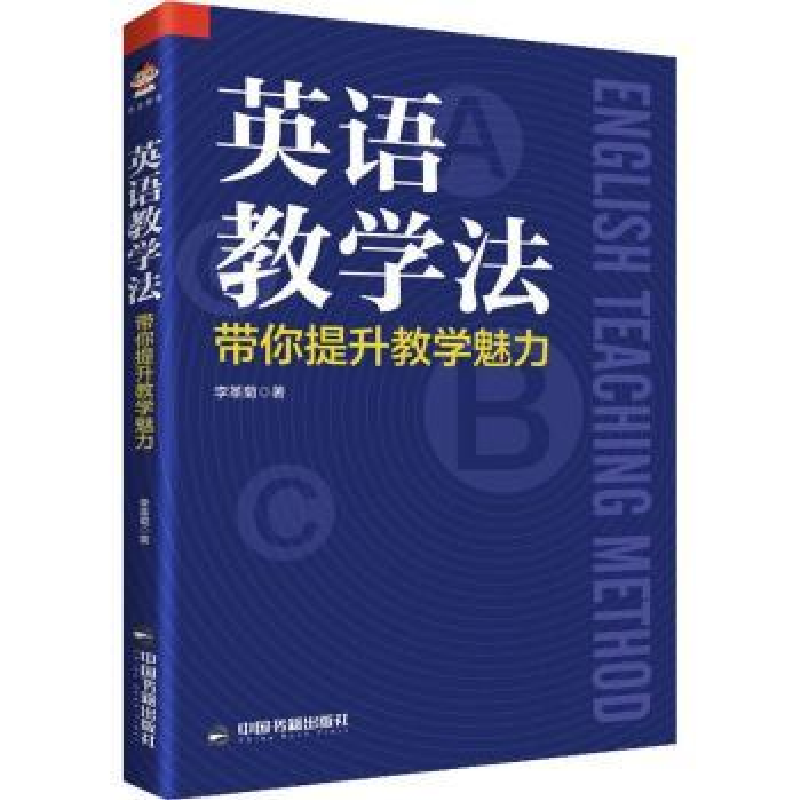音像英语教学法:带你提升教学魅力李革菊著