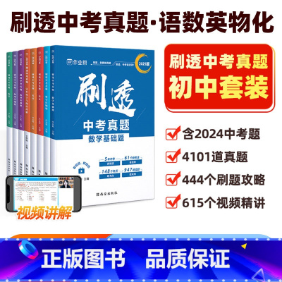 [2025新版]语数英物化5科8本 全国通用 [正版]2025刷透中考真题数学基础题1000题中考数学专项训练中考数学必