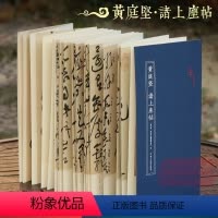 [正版]黄庭坚 诸上座帖 经折装原作原大注释高清入门教程字帖中国北宋古典碑帖毛笔书法爱好初学者临摹鉴赏收藏教程草书作品