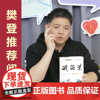 []战国策 经典直读本 左边文言文右边白话文 精装插图版 精选232章传世名篇精校精译 译文准确通俗雅洁 文白对照 正版