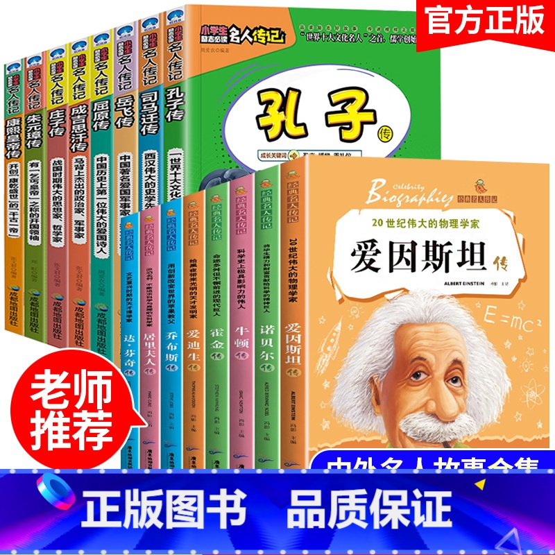 名人传[全套16册] [正版]名人传记全套8册三四五六年级小学生课外阅读书籍爱因斯坦/爱迪生 名人故事书青少年好书8-1