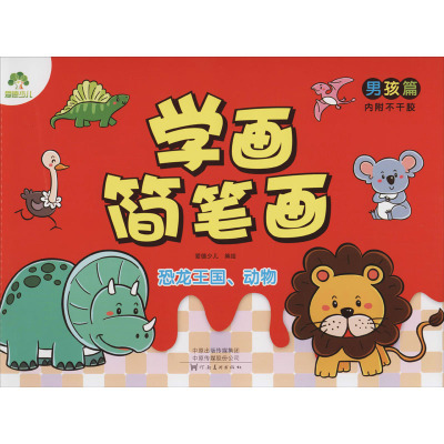 爱德少儿学画简笔画 男孩篇恐龙王国动物 小孩学画儿童画画书