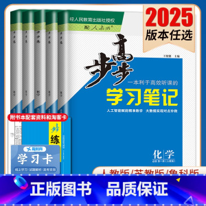 选择性必修3 鲁科版 北京广东福建安徽河南陕西宁夏 [正版]2025步步高学习笔记化学选择性必修一二三必修123高一高二