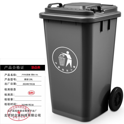 好企来 户外垃圾桶 黑色120L